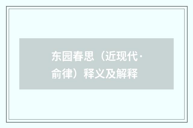 东园春思（近现代·俞律）释义及解释