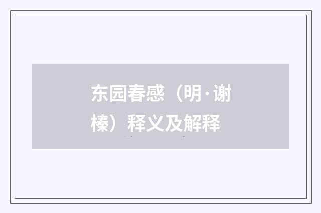 东园春感（明·谢榛）释义及解释