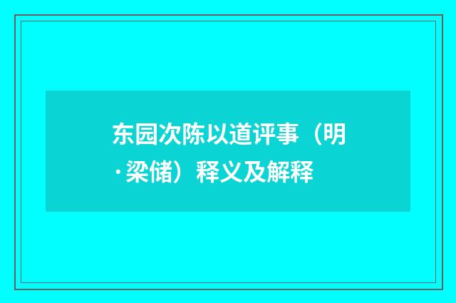 东园次陈以道评事（明·梁储）释义及解释