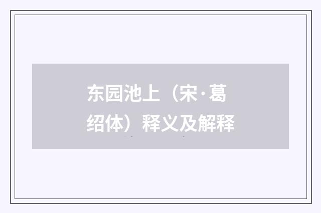 东园池上(宋·葛绍体)释义及解释