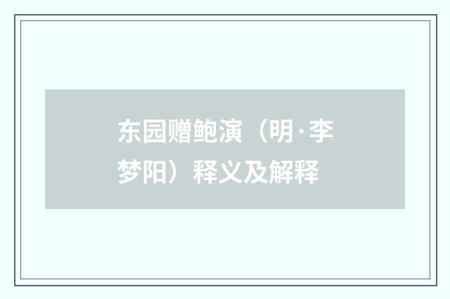 东园赠鲍演（明·李梦阳）释义及解释