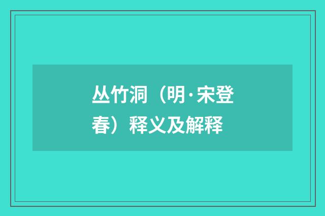 丛竹洞（明·宋登春）释义及解释