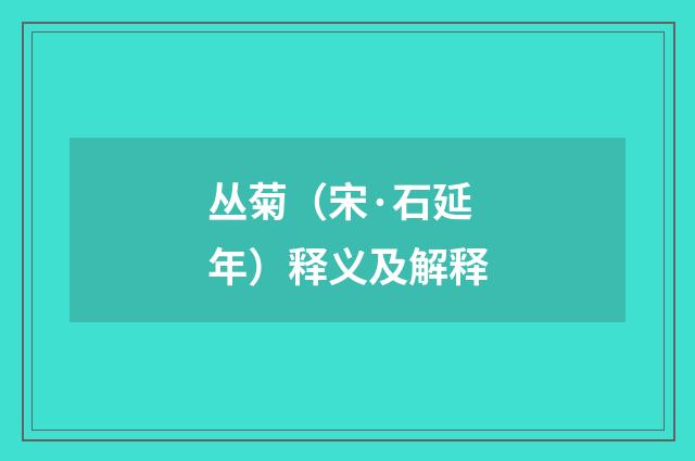 丛菊（宋·石延年）释义及解释