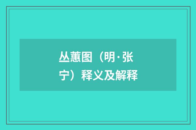 丛蕙图（明·张宁）释义及解释