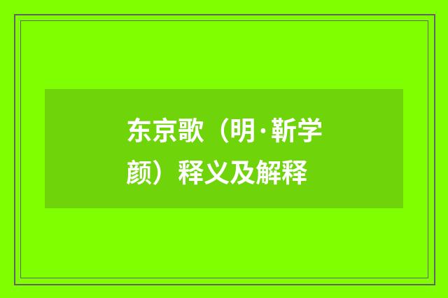 东京歌（明·靳学颜）释义及解释