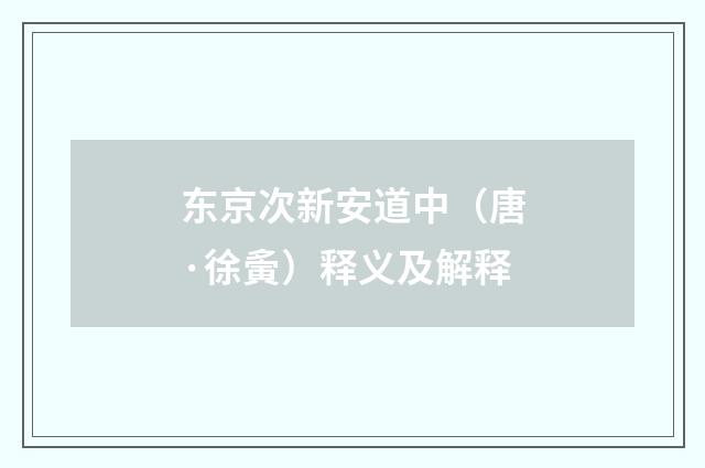 东京次新安道中（唐·徐夤）释义及解释