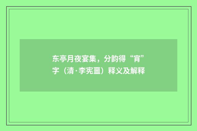 东亭月夜宴集，分韵得“宵”字（清·李宪噩）释义及解释