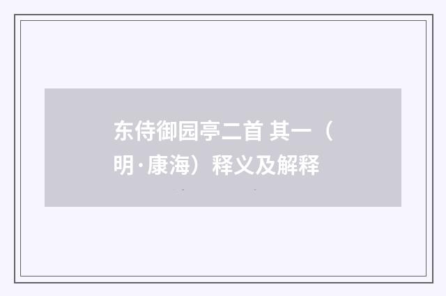 东侍御园亭二首 其一（明·康海）释义及解释