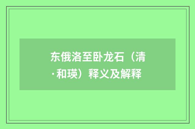 东俄洛至卧龙石（清·和瑛）释义及解释