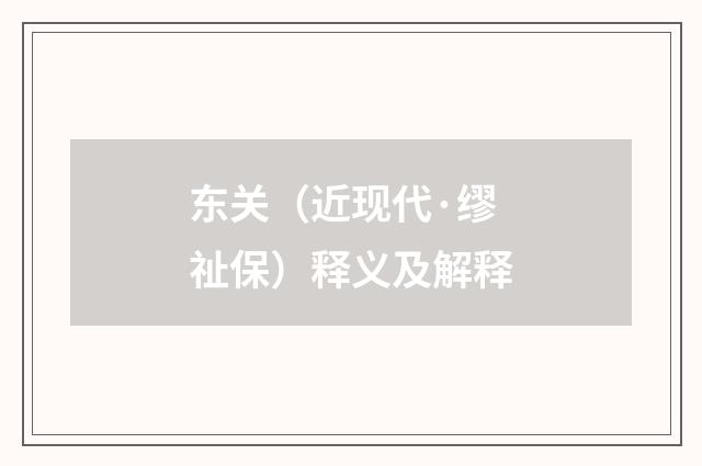 东关（近现代·缪祉保）释义及解释