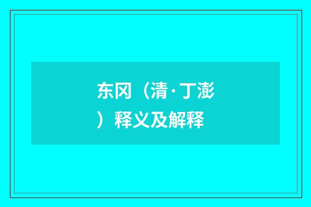 东冈（清·丁澎）释义及解释