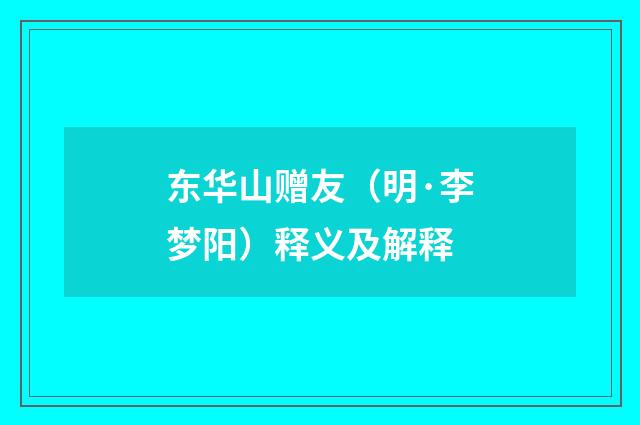 东华山赠友（明·李梦阳）释义及解释