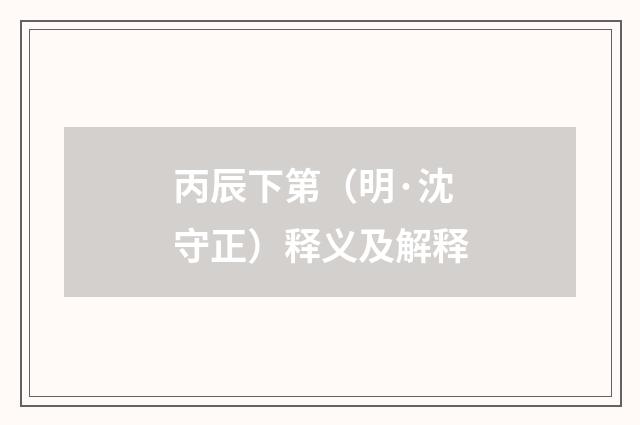 丙辰下第（明·沈守正）释义及解释