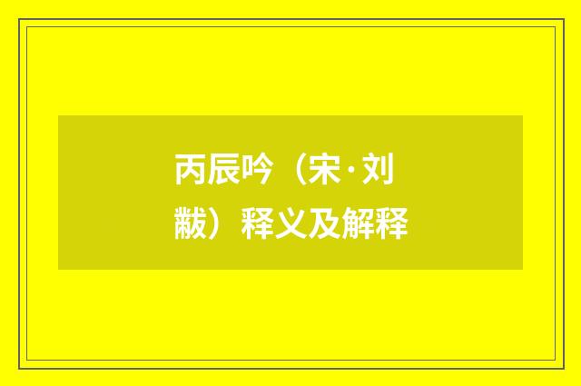 丙辰吟(宋·刘黻)释义及解释