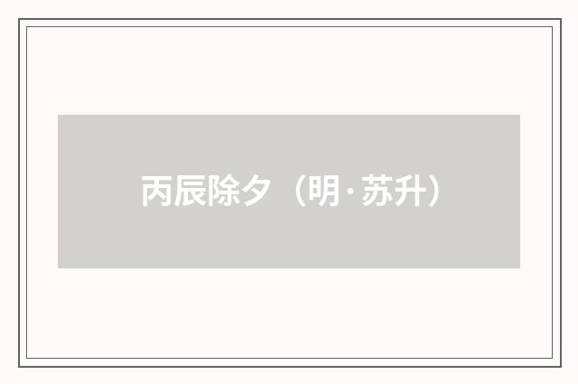 丙辰除夕（明·苏升）释义及解释