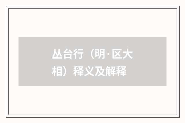 丛台行（明·区大相）释义及解释