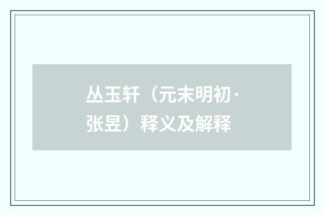 丛玉轩（元末明初·张昱）释义及解释