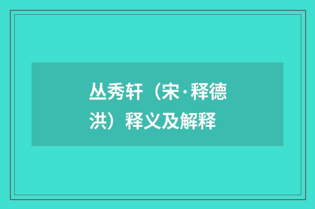 丛秀轩（宋·释德洪）释义及解释