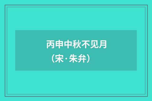 丙申中秋不见月（宋·朱弁）释义及解释