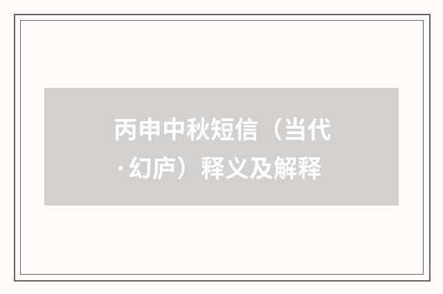 丙申中秋短信（当代·幻庐）释义及解释