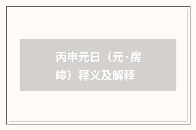 丙申元日（元·房皞）释义及解释