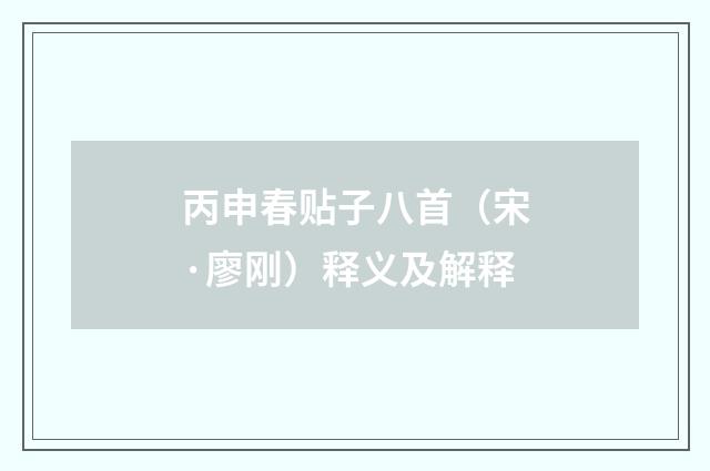 丙申春贴子八首（宋·廖刚）释义及解释