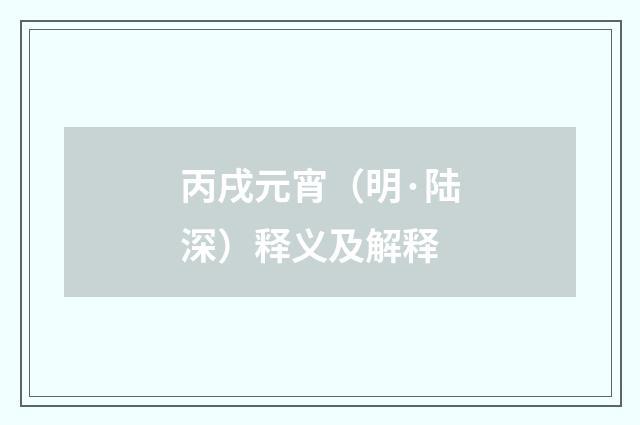 丙戌元宵（明·陆深）释义及解释