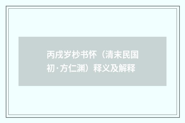丙戌岁杪书怀（清末民国初·方仁渊）释义及解释