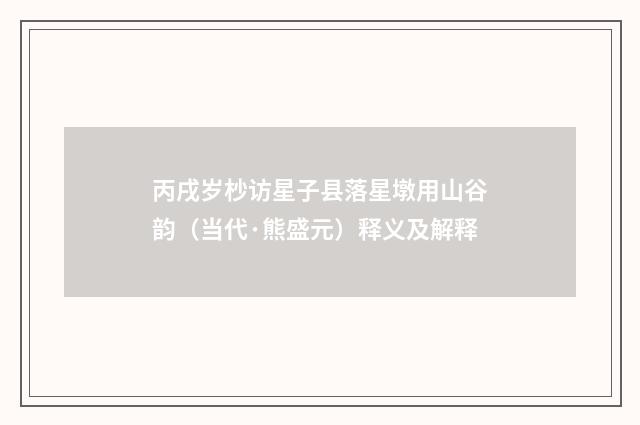 丙戌岁杪访星子县落星墩用山谷韵（当代·熊盛元）释义及解释
