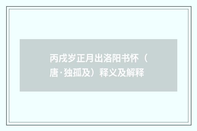 丙戌岁正月出洛阳书怀（唐·独孤及）释义及解释