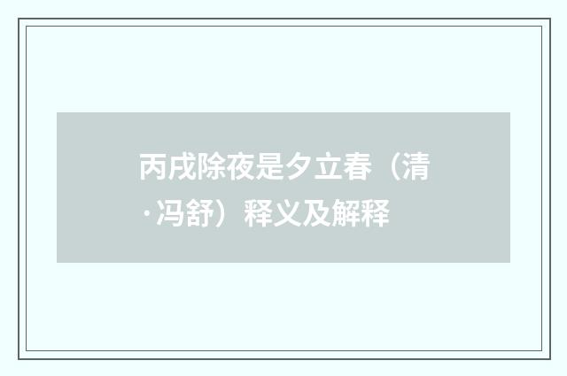 丙戌除夜是夕立春（清·冯舒）释义及解释