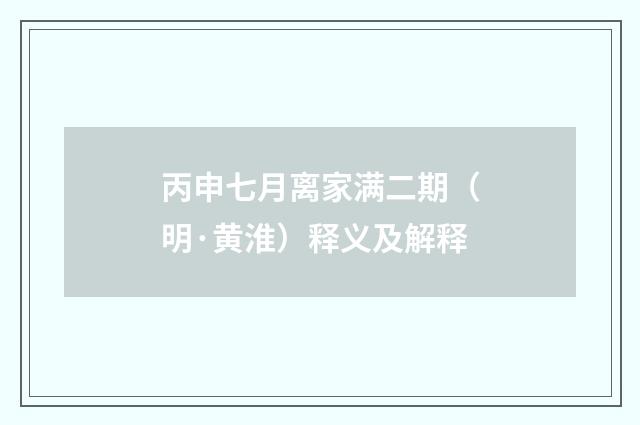丙申七月离家满二期（明·黄淮）释义及解释