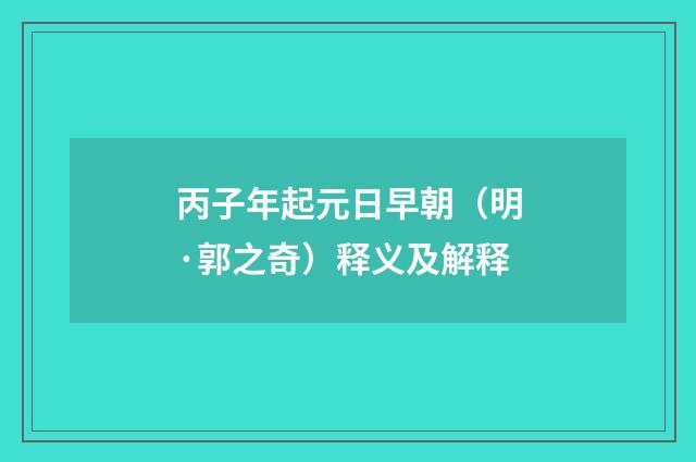 丙子年起元日早朝（明·郭之奇）释义及解释