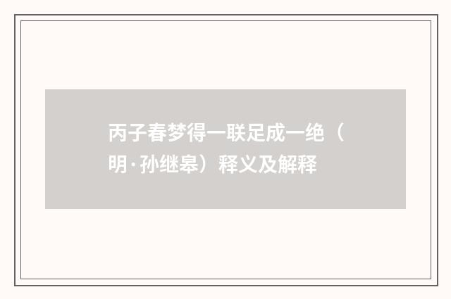 丙子春梦得一联足成一绝（明·孙继皋）释义及解释