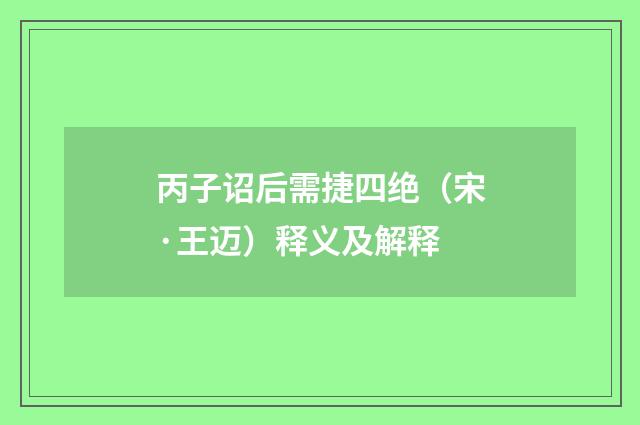 丙子诏后需捷四绝（宋·王迈）释义及解释