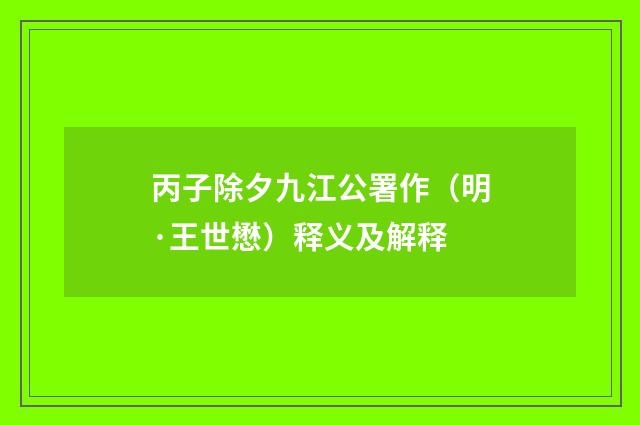 丙子除夕九江公署作（明·王世懋）释义及解释