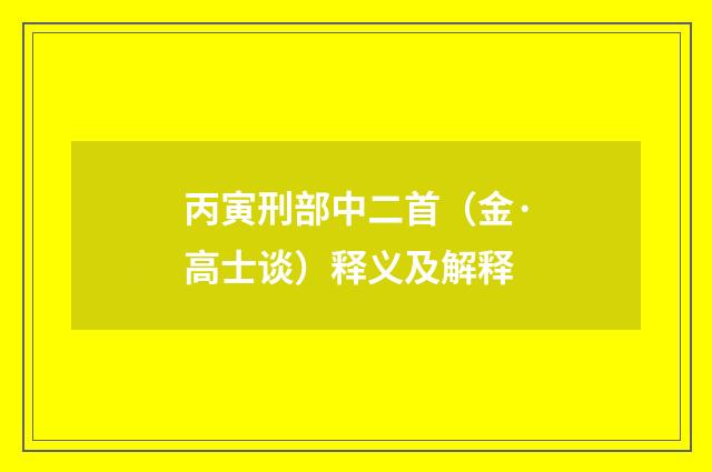 丙寅刑部中二首（金·高士谈）释义及解释