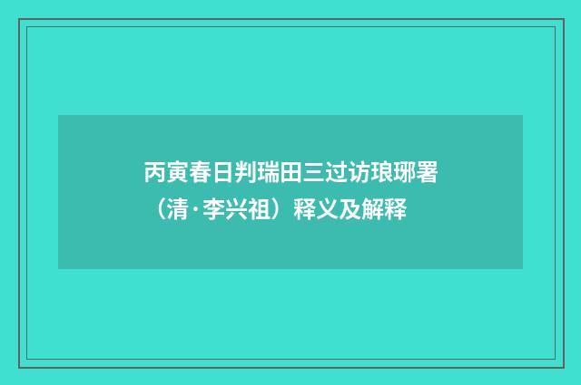 丙寅春日判瑞田三过访琅琊署（清·李兴祖）释义及解释