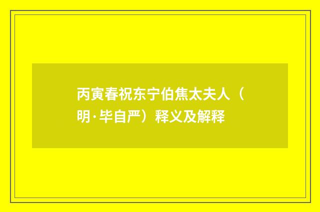 丙寅春祝东宁伯焦太夫人（明·毕自严）释义及解释