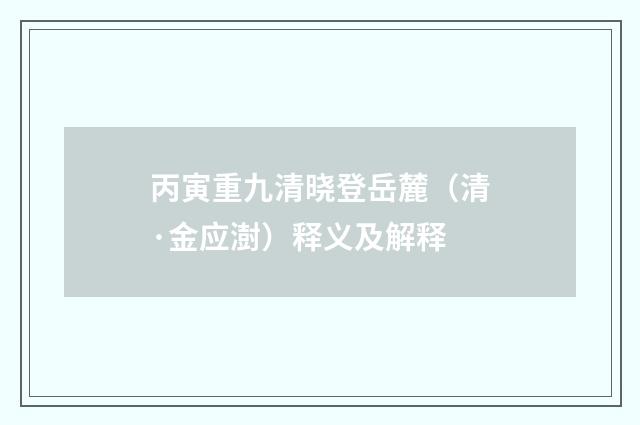 丙寅重九清晓登岳麓（清·金应澍）释义及解释