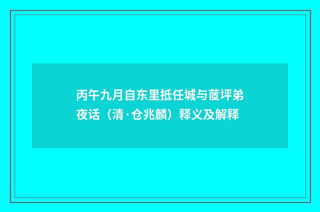 丙午九月自东里抵任城与茝坪弟夜话（清·仓兆麟）释义及解释
