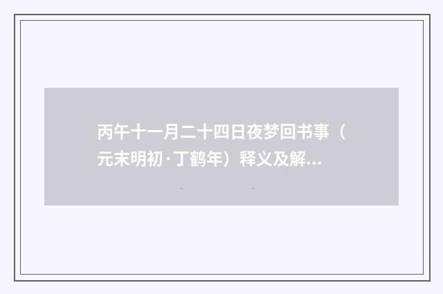 丙午十一月二十四日夜梦回书事（元末明初·丁鹤年）释义及解释