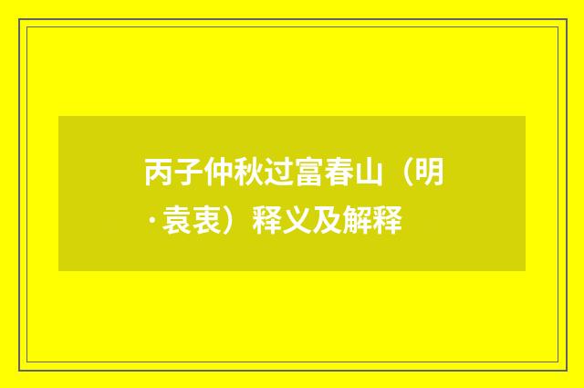 丙子仲秋过富春山（明·袁衷）释义及解释