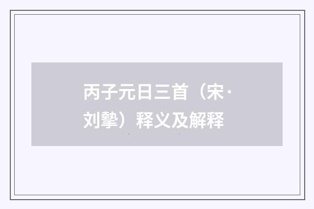 丙子元日三首（宋·刘摰）释义及解释