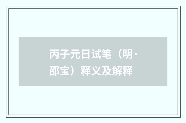 丙子元日试笔（明·邵宝）释义及解释
