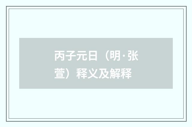 丙子元日（明·张萱）释义及解释
