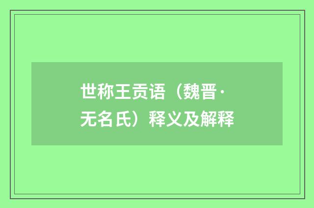 世称王贡语（魏晋·无名氏）释义及解释