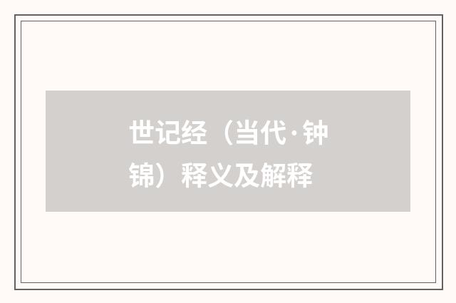 世记经（当代·钟锦）释义及解释