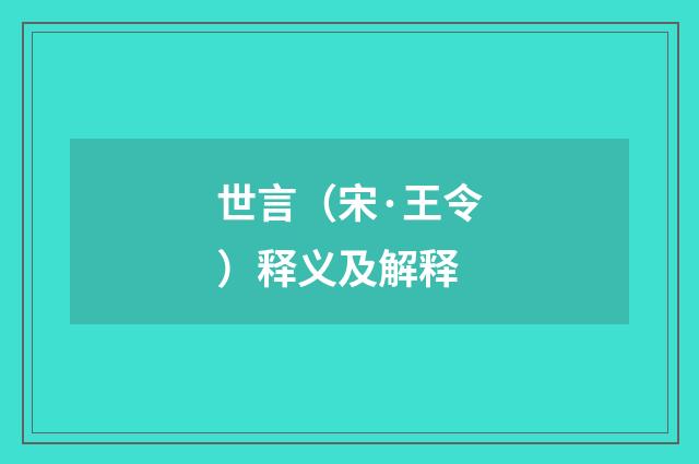 世言（宋·王令）释义及解释