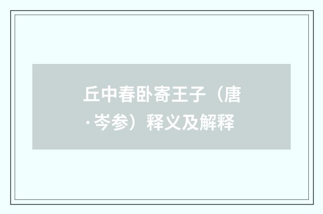 丘中春卧寄王子（唐·岑参）释义及解释